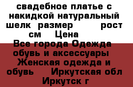 свадебное платье с накидкой натуральный шелк, размер 52-54, рост 170 см, › Цена ­ 5 000 - Все города Одежда, обувь и аксессуары » Женская одежда и обувь   . Иркутская обл.,Иркутск г.